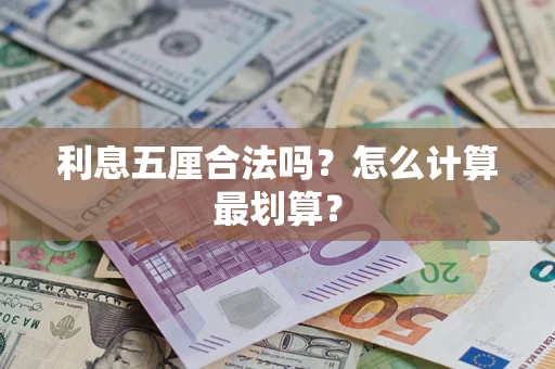 武汉利息五厘合法吗？怎么计算最划算？