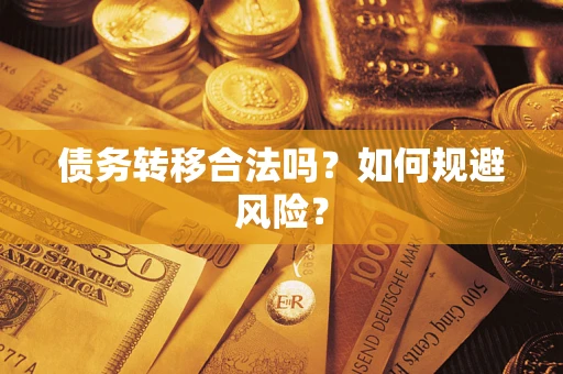武汉债务转移合法吗？如何规避风险？