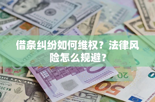 武汉借条纠纷如何维权？法律风险怎么规避？
