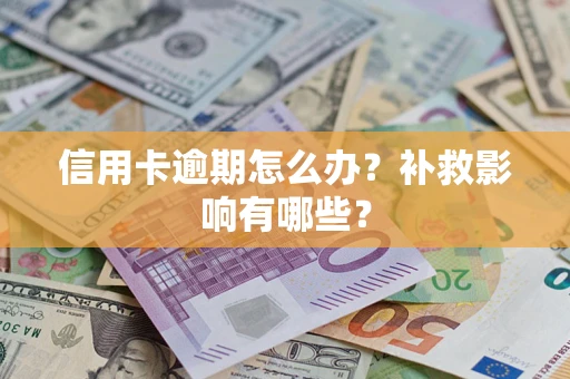 武汉信用卡逾期怎么办？补救影响有哪些？