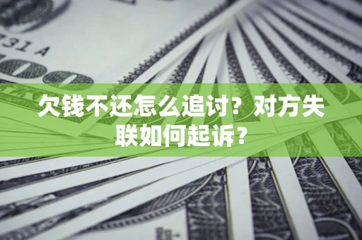 武汉欠钱不还怎么追讨？对方失联如何起诉？