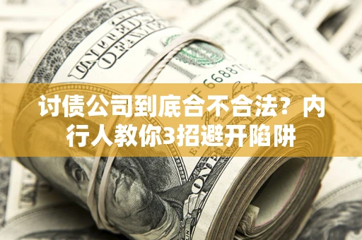 武汉讨债公司到底合不合法？内行人教你3招避开陷阱