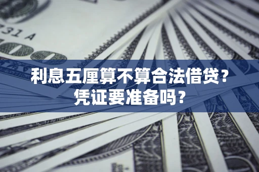 武汉利息五厘算不算合法借贷？凭证要准备吗？