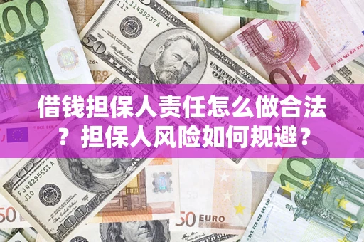 武汉借钱担保人责任怎么做合法？担保人风险如何规避？