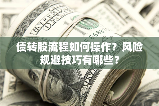 武汉债转股流程如何操作？风险规避技巧有哪些？