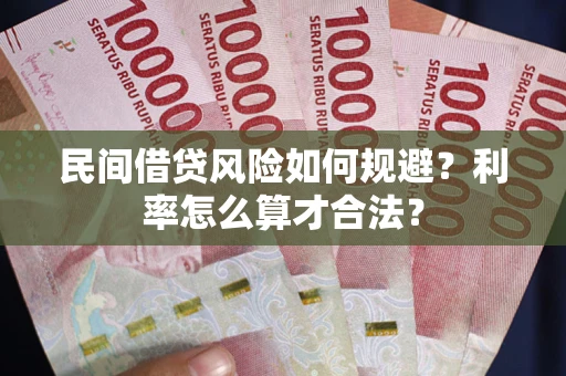 武汉民间借贷风险如何规避？利率怎么算才合法？