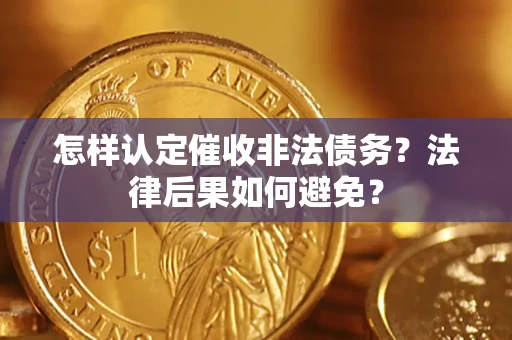 武汉怎样认定催收非法债务？法律后果如何避免？