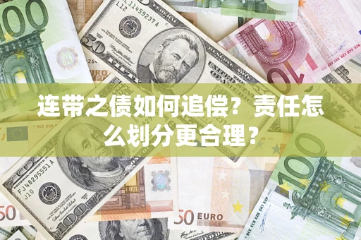 武汉连带之债如何追偿？责任怎么划分更合理？
