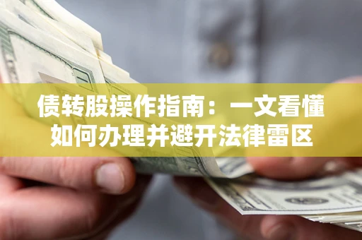武汉债转股操作指南：一文看懂如何办理并避开法律雷区