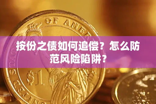 武汉按份之债如何追偿？怎么防范风险陷阱？