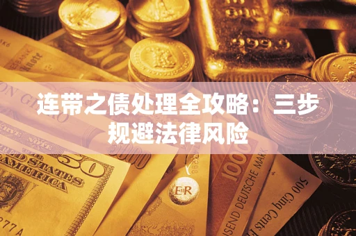 武汉连带之债处理全攻略：三步规避法律风险
