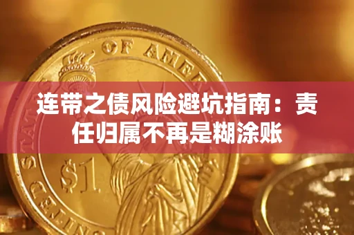 武汉连带之债风险避坑指南：责任归属不再是糊涂账