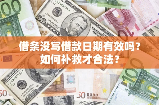 武汉借条没写借款日期有效吗？如何补救才合法？