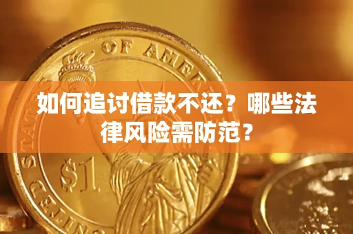 武汉如何追讨借款不还？哪些法律风险需防范？